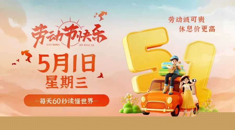 05月01日，农历三月廿三，星期三!-巨量笔记