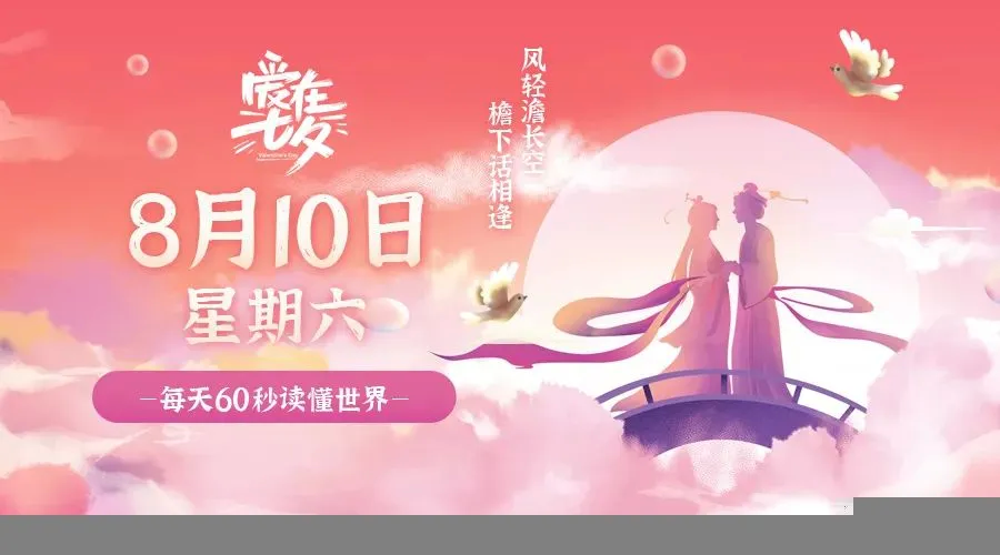 08月10日，农历七月初七，星期六!-巨量笔记