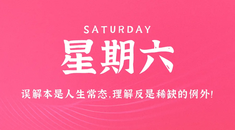 08月24日，农历七月廿一，星期六!-巨量笔记