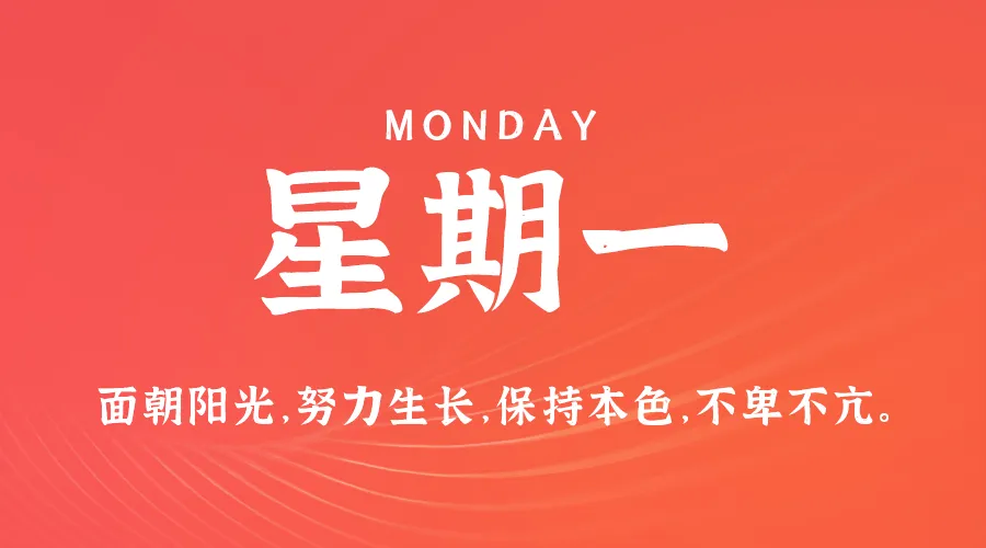 08月26日，农历七月廿三，星期一!-巨量笔记