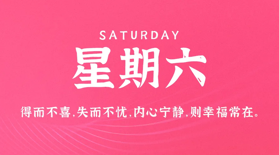 09月07日，农历八月初五，星期六!-巨量笔记