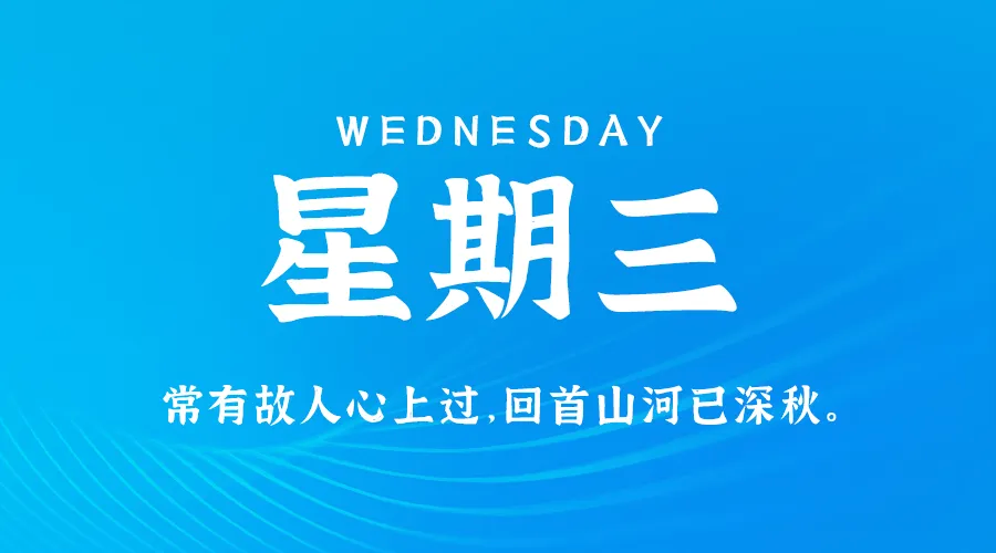 09月11日，农历八月初九，星期三!-巨量笔记