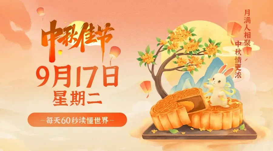 09月17日，农历八月十五，星期二!-巨量笔记