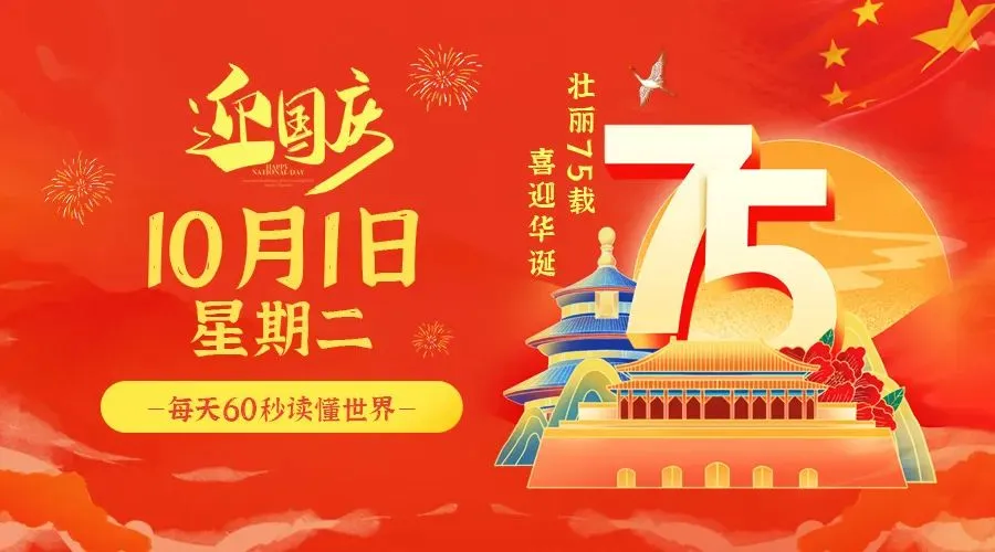10月01日，农历八月廿九，星期二!-巨量笔记
