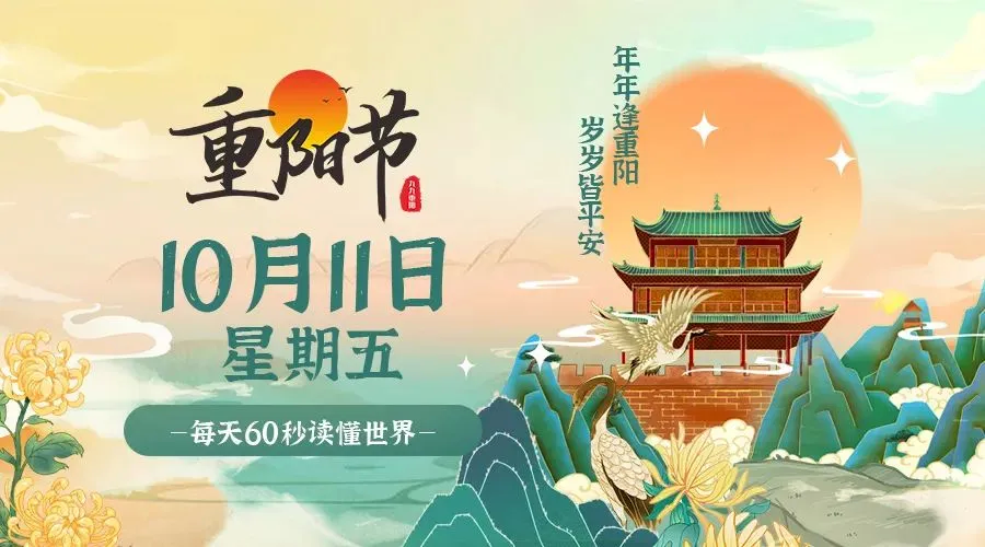 10月11日，农历九月初九，星期五!-巨量笔记