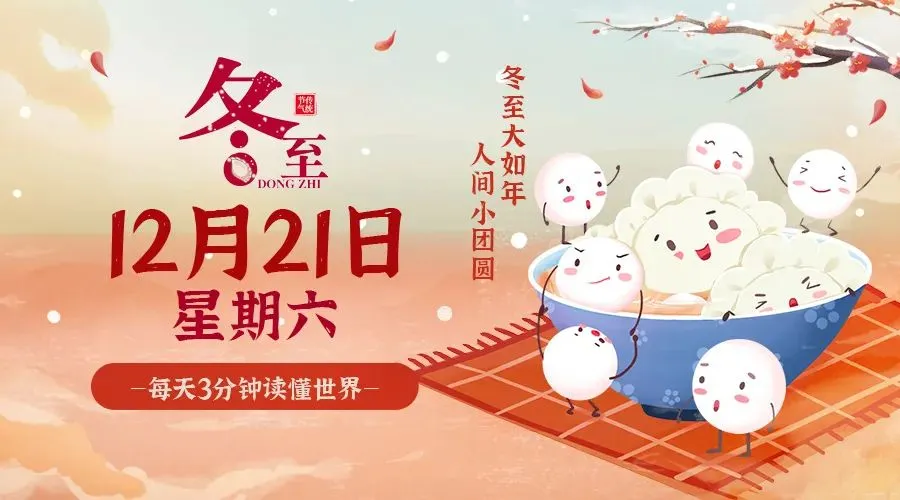 12月21日，农历冬月廿一，星期六!-巨量笔记