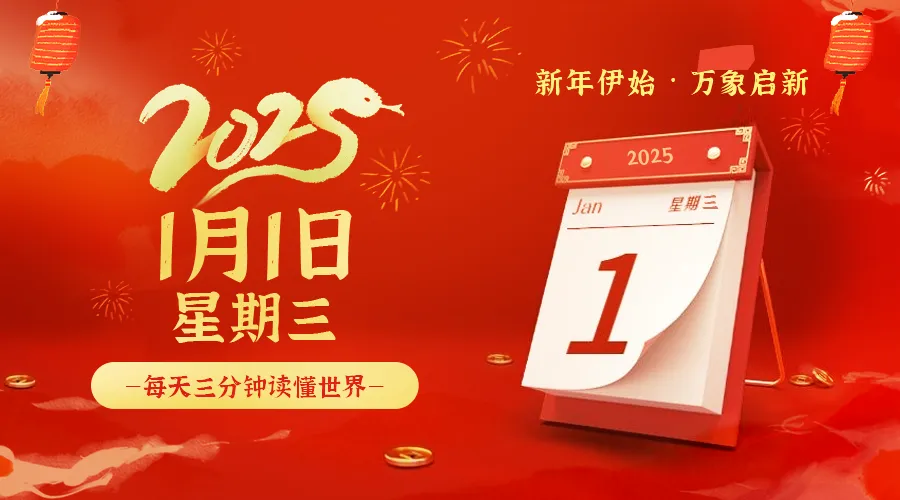01月01日，农历腊月初二，星期三!-巨量笔记