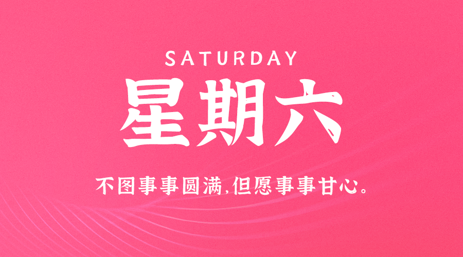 02月08日，农历正月十一，星期六!-巨量笔记