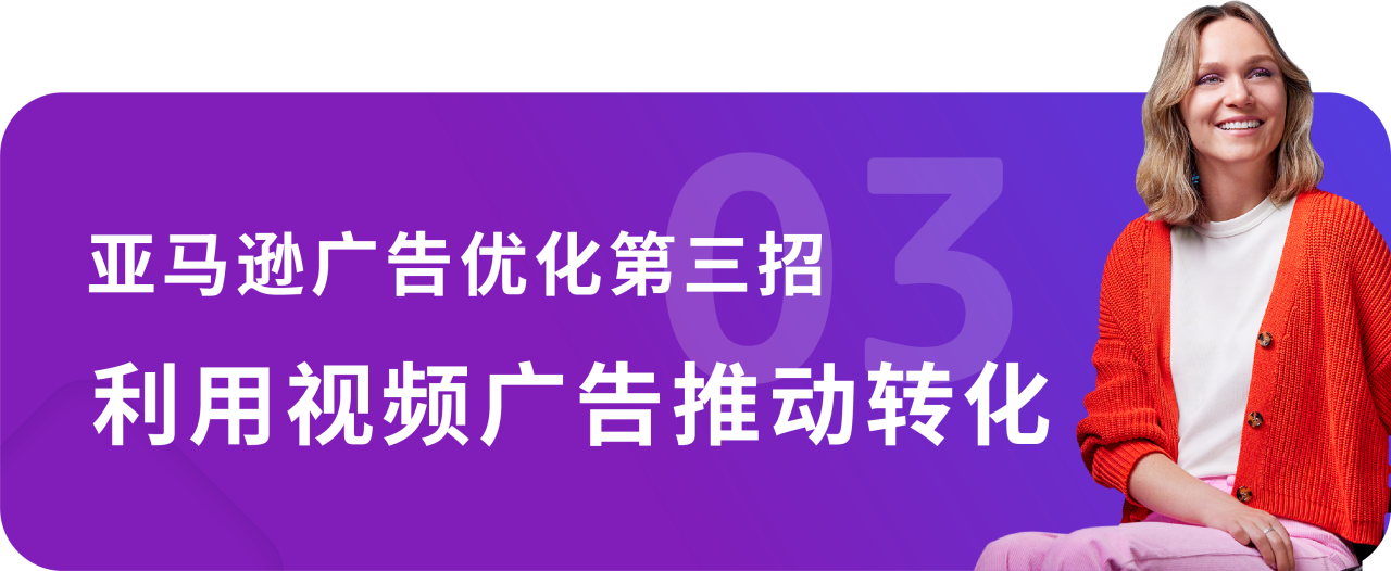 图片[11]-亚马逊广告投放遇难题？学会这几招优化方法，轻松实现降本增效！-巨量笔记