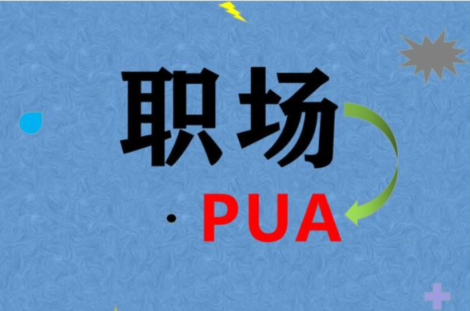 职场PUA论坛-职场PUA圈子-职场话题-巨量笔记