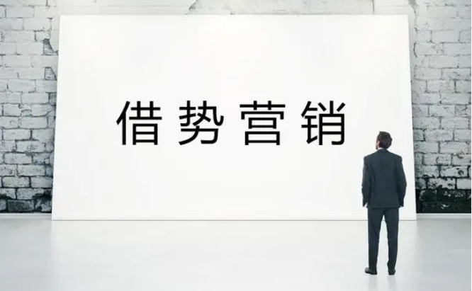 “最具性价比”的营销方式之一，“借势营销”-巨量笔记