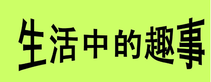 论坛话题  趣事分享-巨量笔记