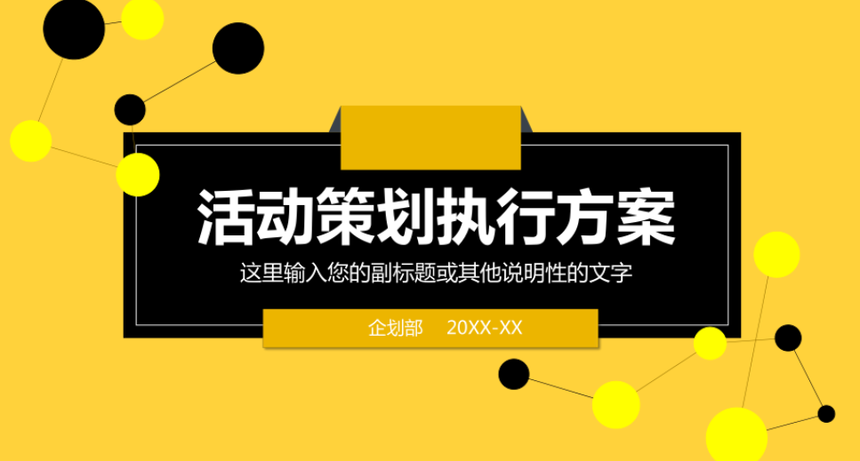适用于各种活动策划方案的万能模板-巨量笔记
