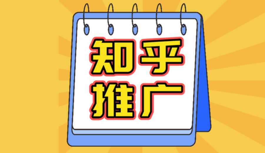 4种实用方法！教你打开知乎营销推广的正确姿势-巨量笔记