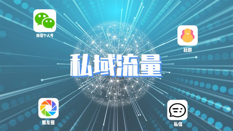 私域流量玩法技巧论坛-私域流量玩法技巧圈子-运营话题-巨量笔记
