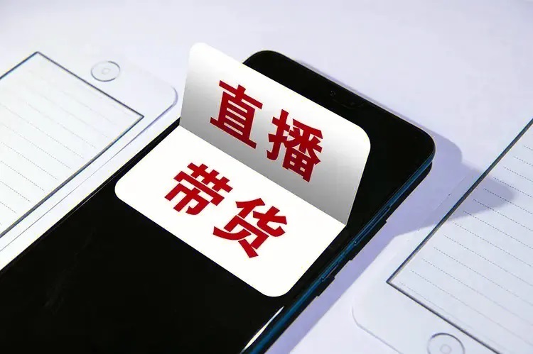 电商直播带货论坛-电商直播带货圈子-运营话题-巨量笔记