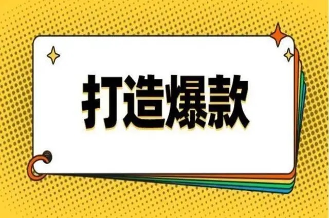 打造爆款短视频技巧论坛-打造爆款短视频技巧圈子-运营话题-巨量笔记