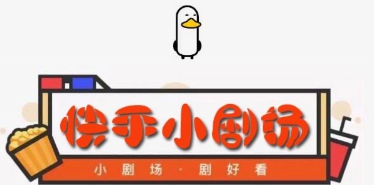 短剧现在还有红利期吗?-巨量笔记