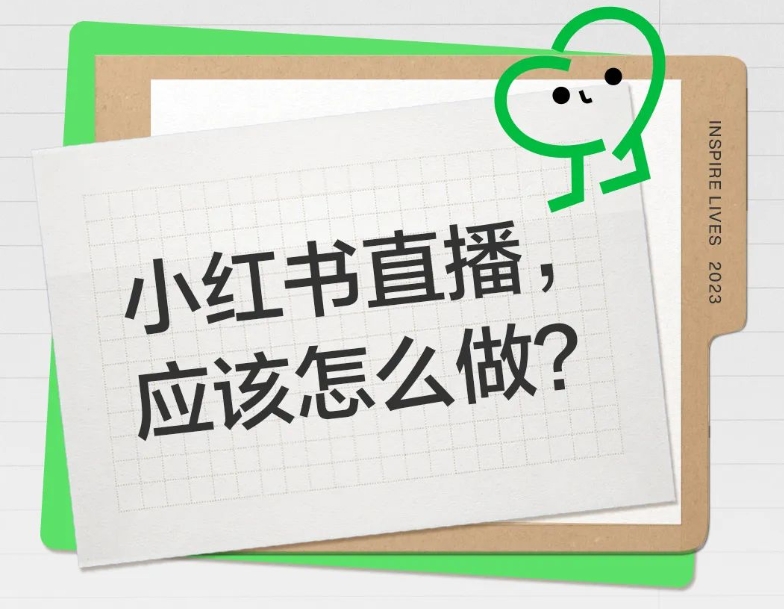 小红书直播应该怎么做？-巨量笔记