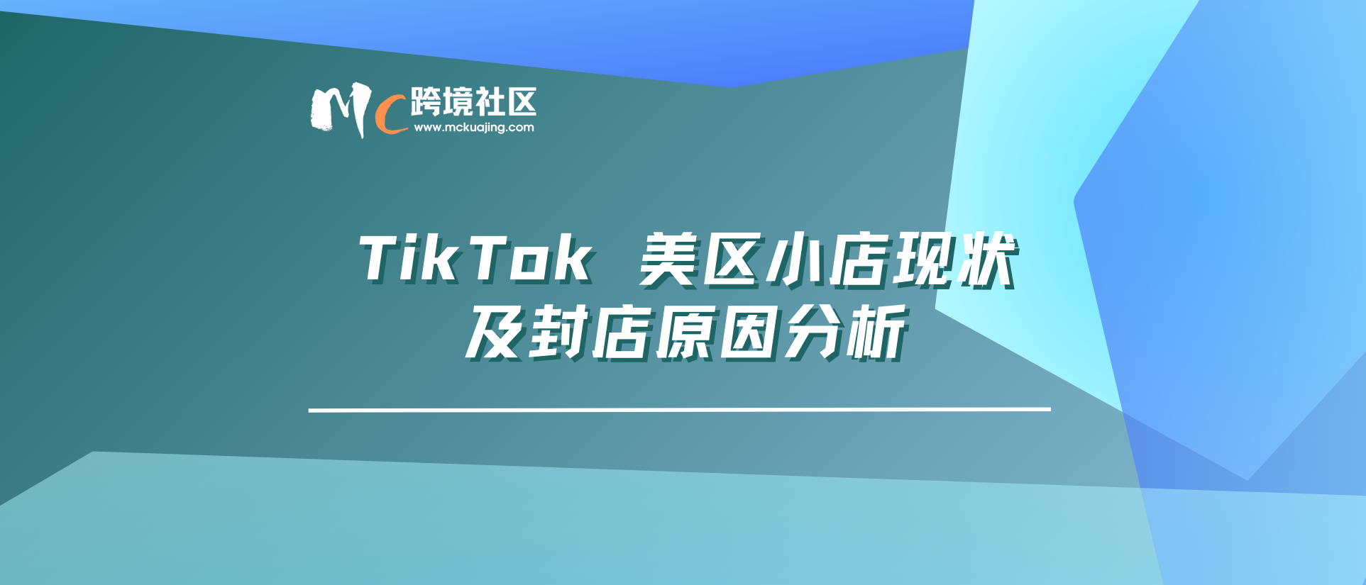 TikTok 美区小店现状及封店原因分析-巨量笔记