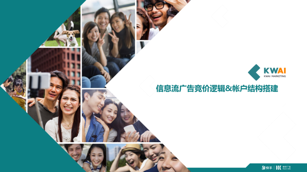 快手信息流广告账户计划搭建&优化策略；附：【问题排查对照表】-信息流投放优化技巧论坛-互联网营销人-巨量笔记