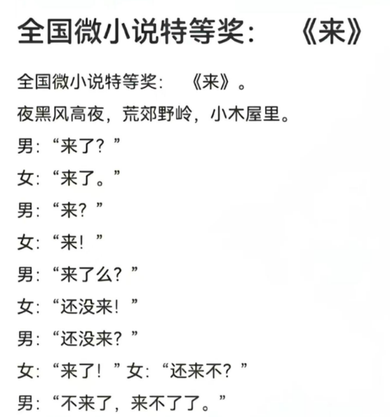 你看懂了吗？全国微小说特等奖:《来》-日常吹水论坛-摸鱼中心-巨量笔记