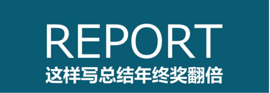 没业绩如何写年终总结？职场人看过来！-述职总结论坛-职场话题-巨量笔记