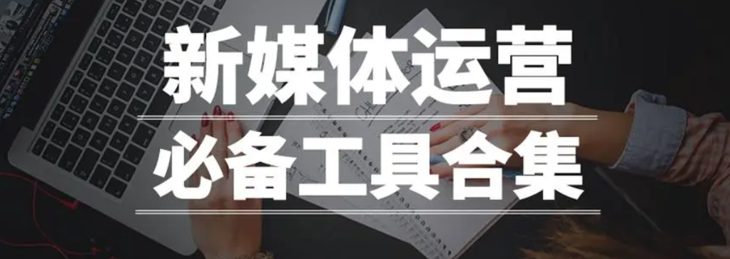 这22个工具让你的工作效率翻倍，新媒体运营必备！-巨量笔记