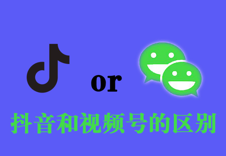 抖音和视频号有什么不同？之间差距到底有多大？-巨量笔记