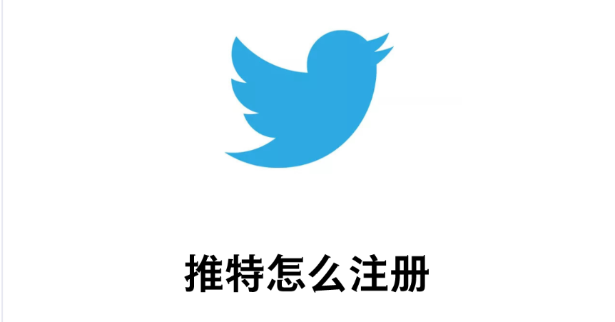 Twitter注册使用全指南攻略：掌握2023最新玩法！-巨量笔记