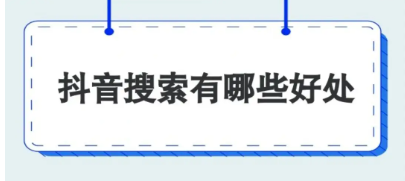 抖音SEO搜索怎么选择关键词？这些工具一定要用！-巨量笔记