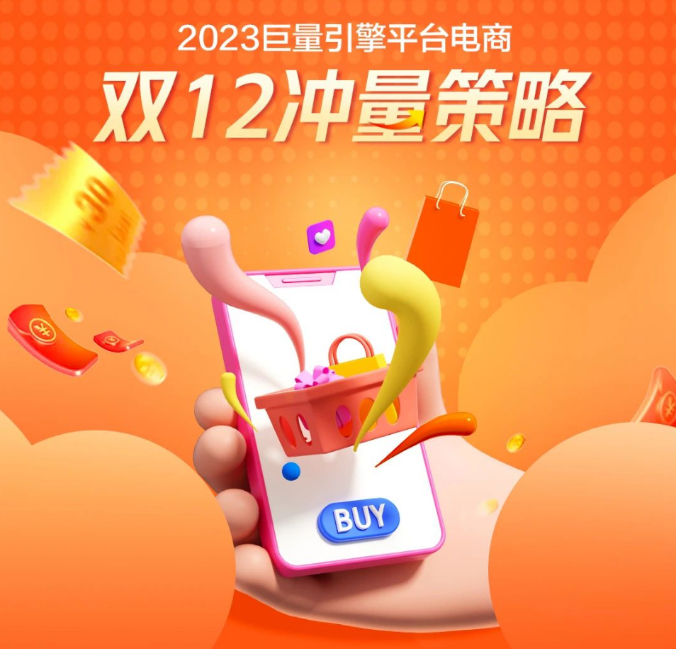 2023巨量引擎平台电商「双12冲量策略」来袭！-大促活动营销策略论坛-互联网营销人-巨量笔记