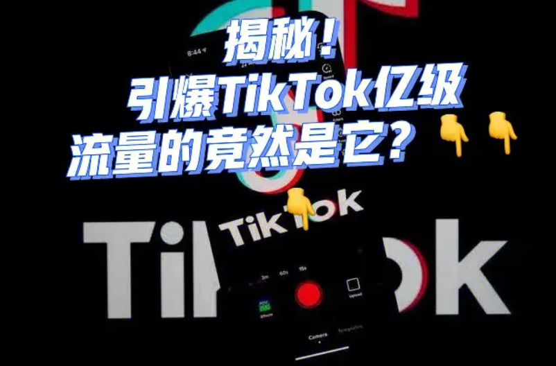 Tiktok新账号不给流量怎么办？这5个问题你要清楚-巨量笔记