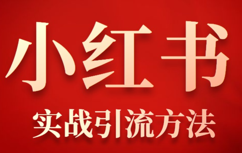 小红书怎么引流精准客户，掌握这6点！-巨量笔记