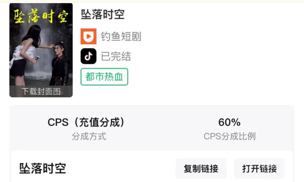 图片[3]-短剧CPS推广是什么，怎么做？短剧分销人均月入过万？短剧推广免费授权平台有哪些？-巨量笔记