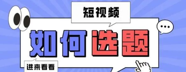 图片[2]-创作内容要选择什么主题，在哪个领域？《选题不好，视频白费》-巨量笔记