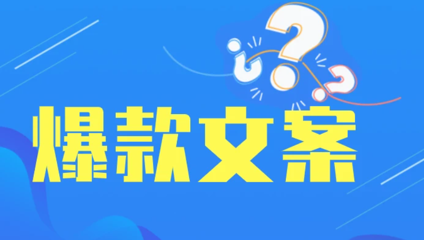 爆款短视频创意文案怎么写？这15个文案爆款公式！一定要学会！-巨量笔记