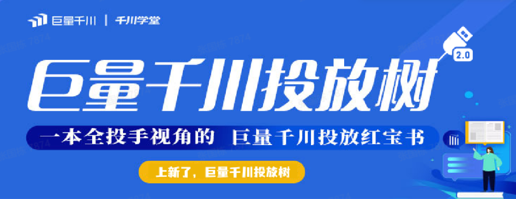 巨量千川投放树【V2.0版】-行业资料共享库论坛-互联网营销人-巨量笔记