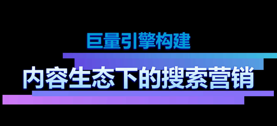 图片[1]-巨量引擎|抖音搜索广告投放实操，详细搭建教程！-巨量笔记