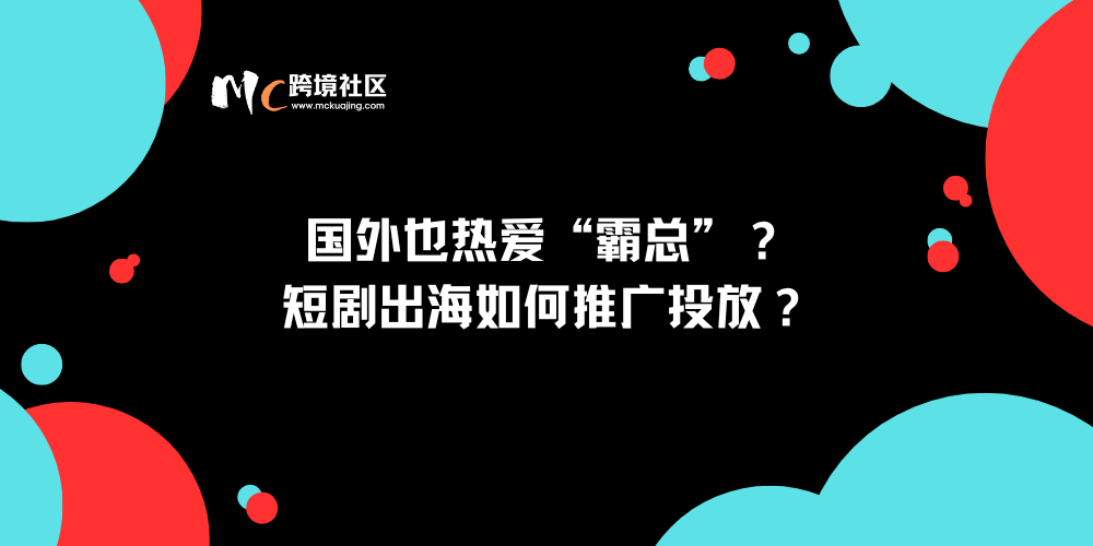 国外也热爱“霸总”？短剧出海如何推广投放？-巨量笔记