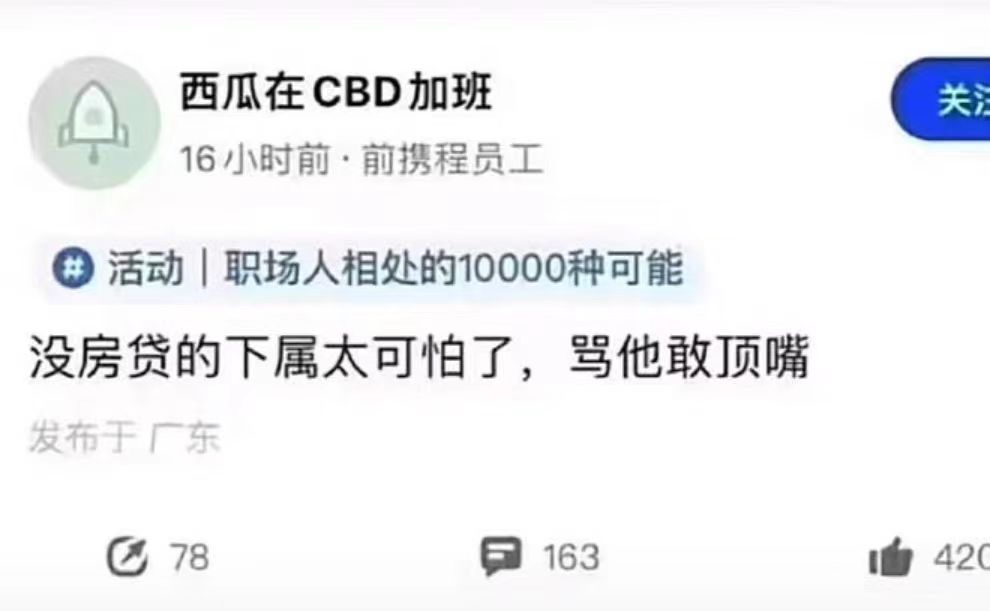 没房贷的下属太可怕了，骂他敢顶嘴-网络热门论坛-摸鱼中心-巨量笔记