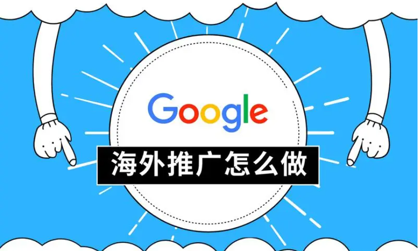 谷歌推广怎么做？-巨量笔记
