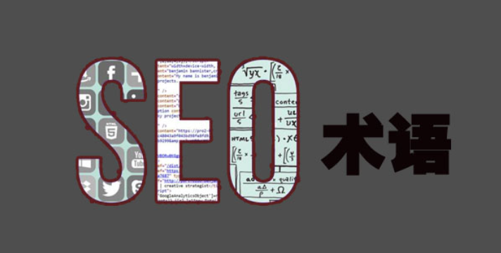 图片[1]-谷歌SEO常见术语-巨量笔记