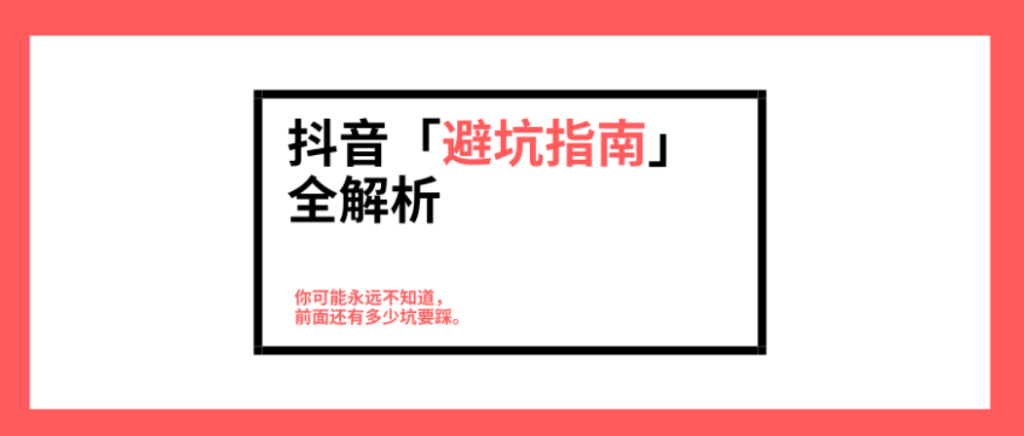 2024年最新抖音运营规范-避坑自查SOP-巨量笔记