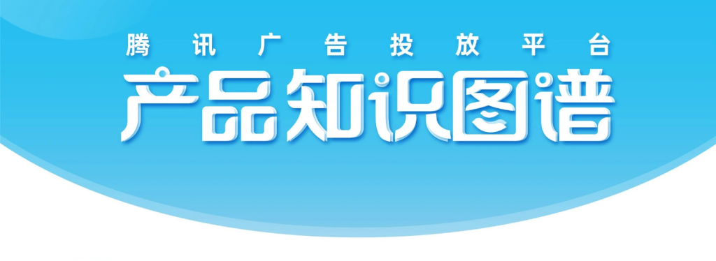 腾讯广告投放平台-产品知识图谱-信息流投放优化技巧论坛-互联网营销人-巨量笔记