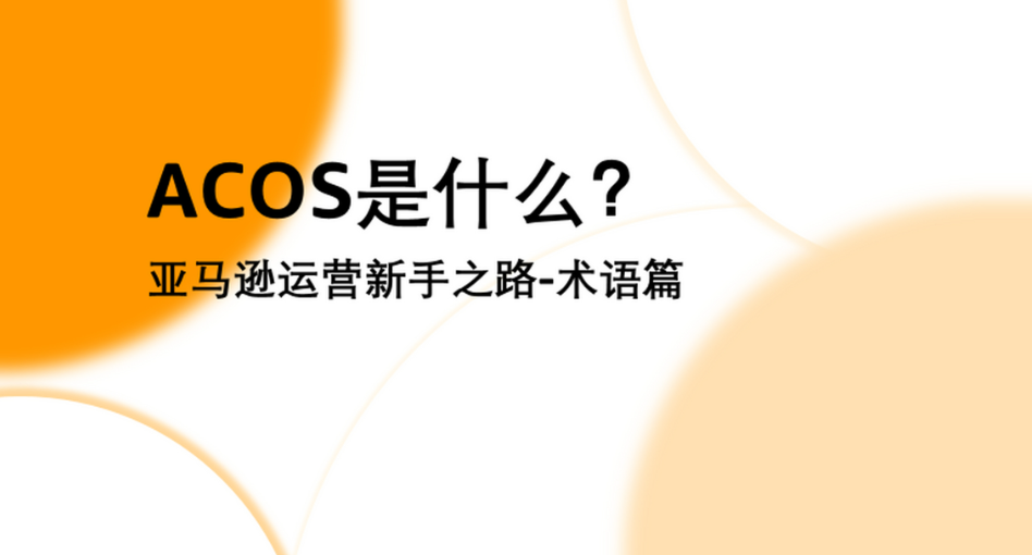 图片[3]-Amazon亚马逊ACoS和RoAS有什么区别？怎么控制ACoS-巨量笔记