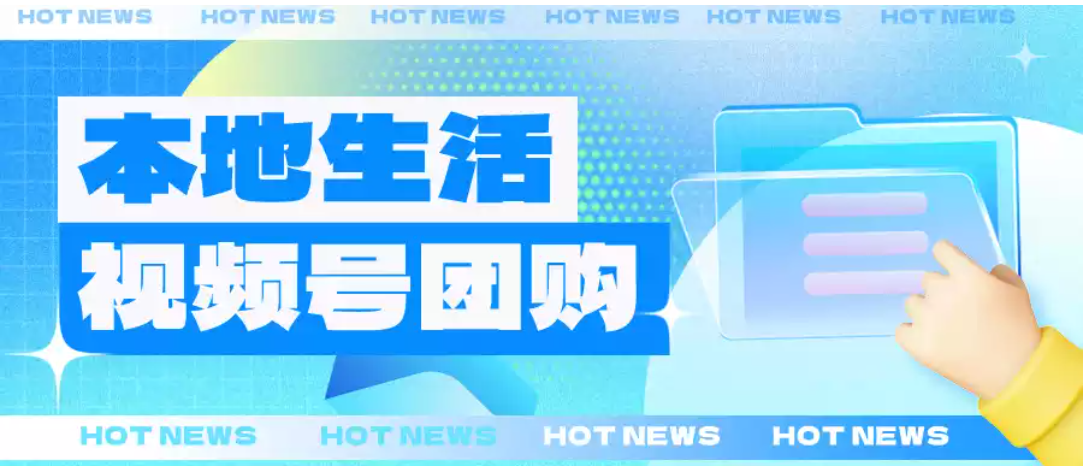 视频号团购怎么做？2024视频号团购助力本地生活生意增长！-巨量笔记