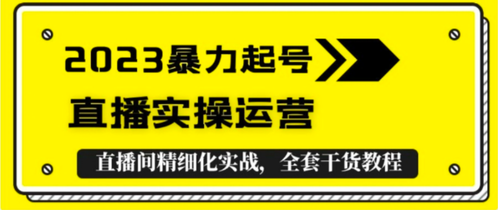 2024最新直播实操暴力起号，全套直播间精细化运营实战教程！-直播运营成长营论坛-社区商城-巨量笔记