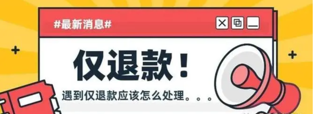 作为商家，面对”仅退款”应该怎么做？ChatGPT4.0是这么解决的！-网络热门论坛-摸鱼中心-巨量笔记