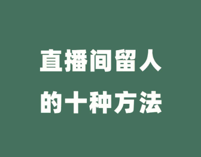 带货直播间留不住人？这10个直播间留人技巧，直接套用案例-巨量笔记